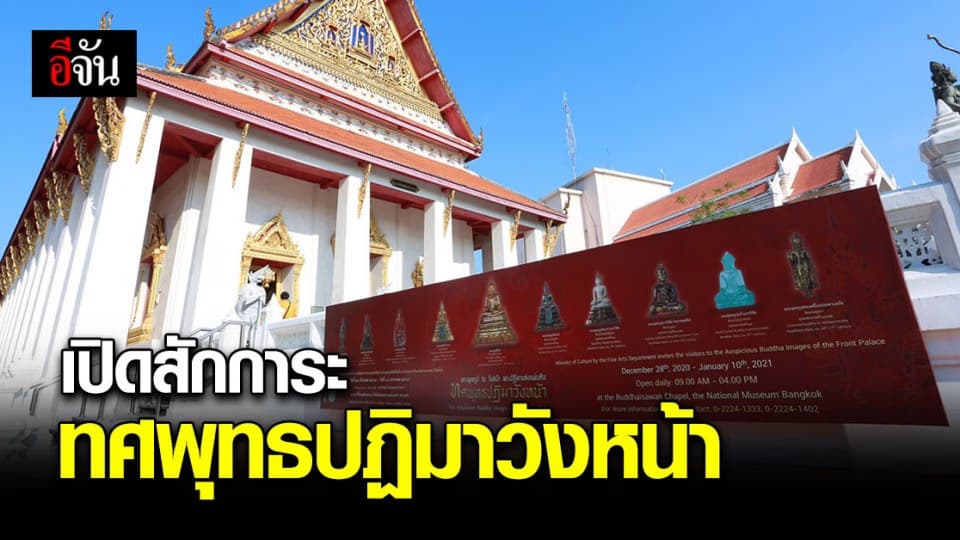 กิจกรรม สักการะ พระพุทธรูป ทศพุทธปฏิมาวังหน้า เปิดอย่างเป็นทางการแล้ววันนี้