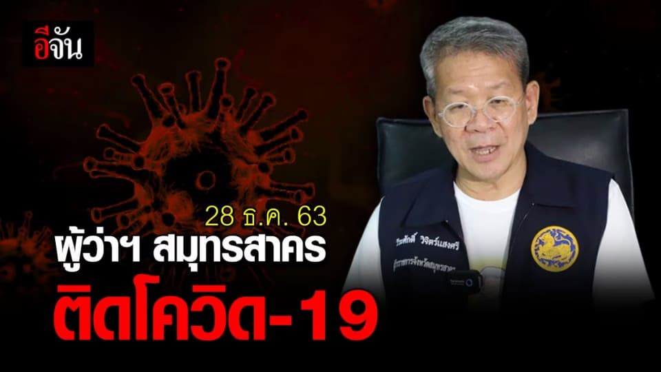 ข่าวสะพัด ผู้ว่าสมุทรสาคร ติดโควิด รอชี้แจงรายละเอียด