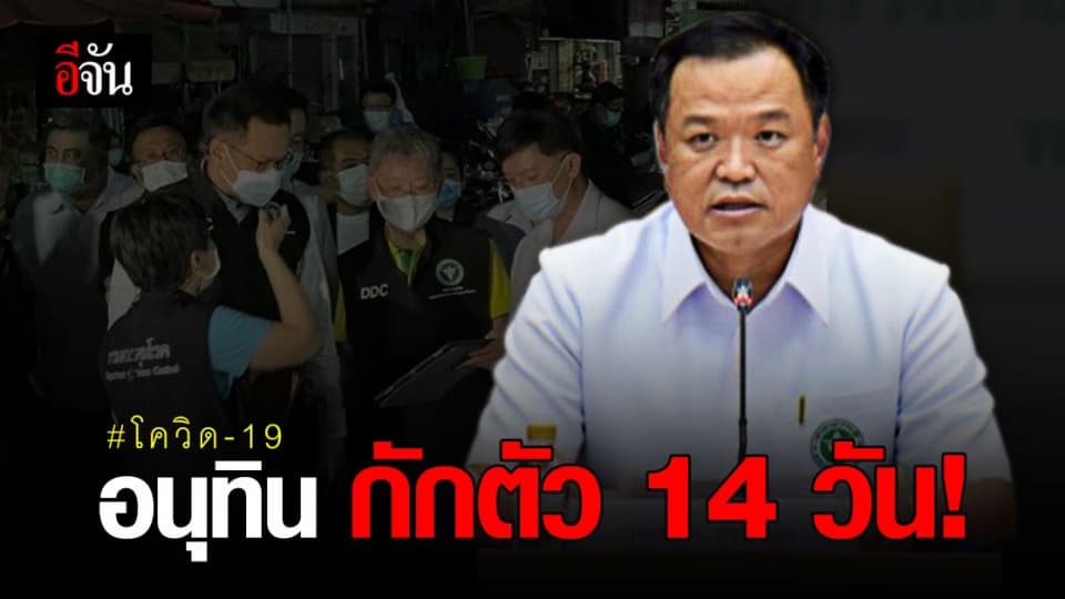 อนุทิน เผยผลตรวจ โควิด เป็นลบ หลังใกล้ชิด ผู้ว่าฯ สมุทรสาคร ติดเชื้อโควิด