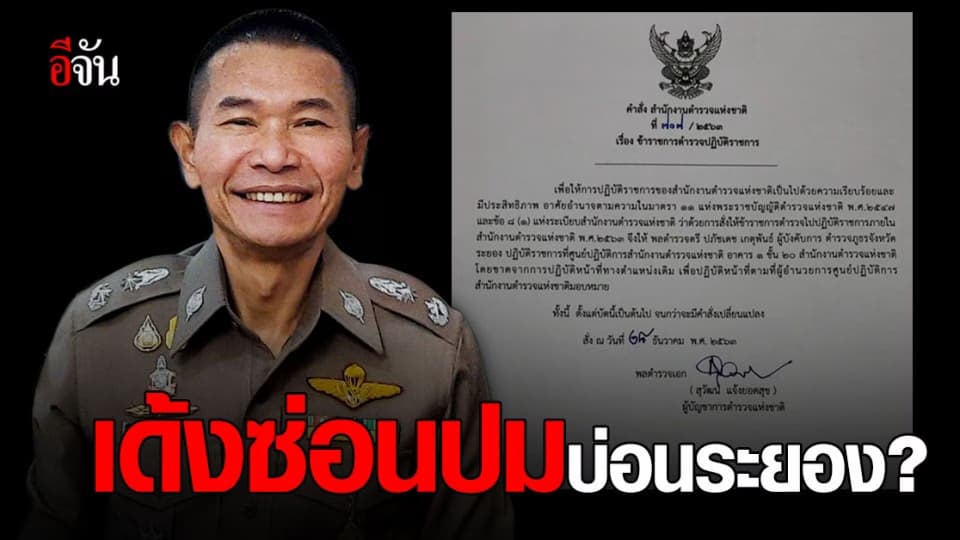 บิ๊กปั๊ด สั่งเด้ง ผู้การระยอง เซ่น บ่อนพนัน โควิด