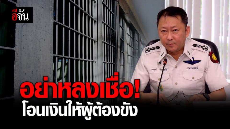 กรมราชทัณฑ์ เตือนภัย ! อย่าหลงเชื่อ เฟซบุ๊ก – ไลน์ แอบอ้าง โอนเงินให้ผู้ต้องขัง