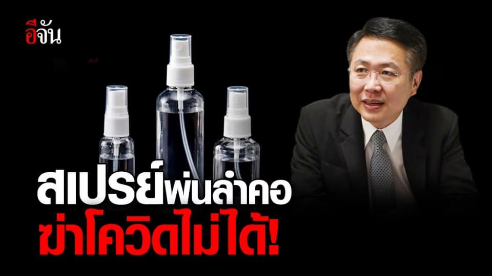 อย. เตือน ! สเปรย์พ่นปาก สเปรย์พ่นลำคอ ฆ่าโควิดไม่ได้