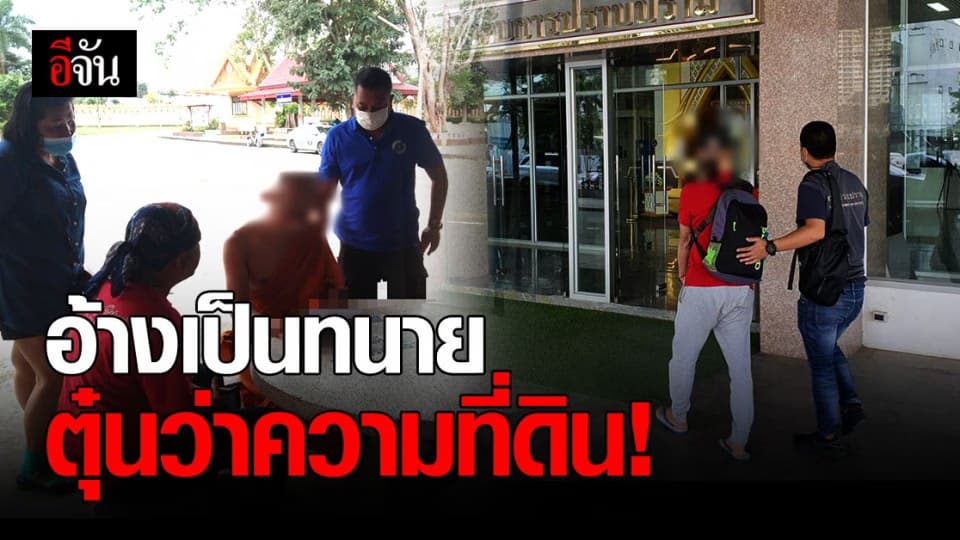 กองปราบปราม บุกจับพระถึงวัด หลัง ก่อนบวชอ้างเป็นทนาย หลอกเหยื่อว่าความที่ดิน