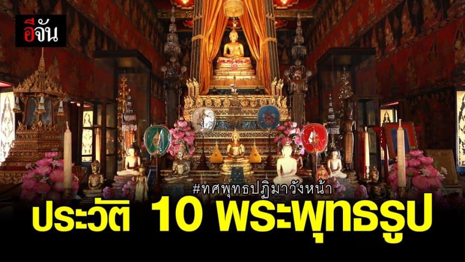 ประวัติ พระพุทธรูป ทศพุทธปฏิมาวังหน้า ทั้ง 10 องค์