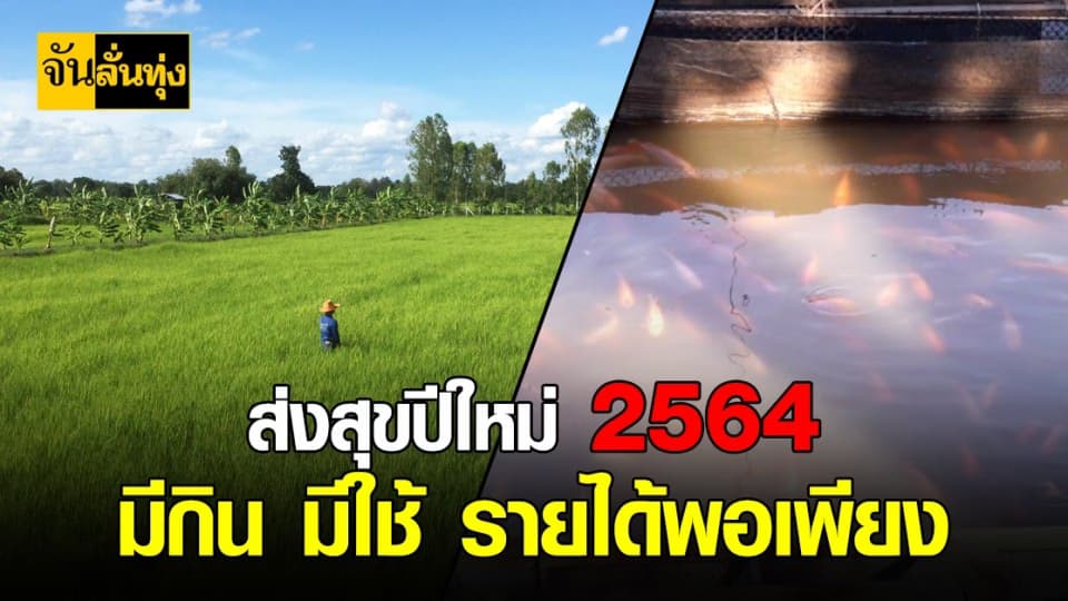 เกษตรฯ ส่งสุขปีใหม่ 2564 พี่น้องเกษตร มีกิน มีใช้ รายได้พอเพียง