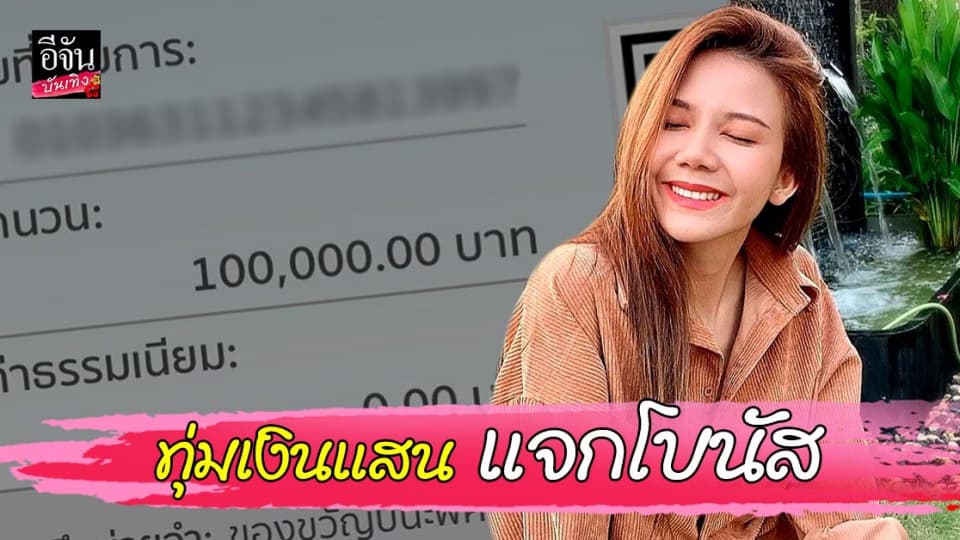 จ๊ะ อาร์สยาม ควักเงินเก็บ 1 แสนบาท ทุ่มให้ โบนัส ทีมงานและลูกน้อง แม้ โควิด ทำพิษ