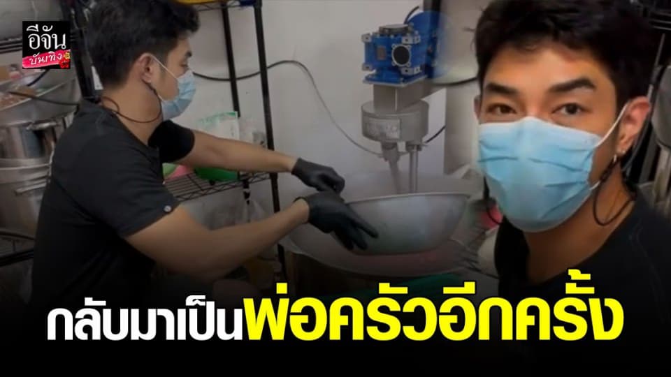 อาร์ต พศุตม์ ลงครัวโชว์ฝีมือปรุงอาหารช่วยโควิด  ลั่น  “ โควิด จะทำให้เราเป็น พ่อครัวอีกครั้ง ”