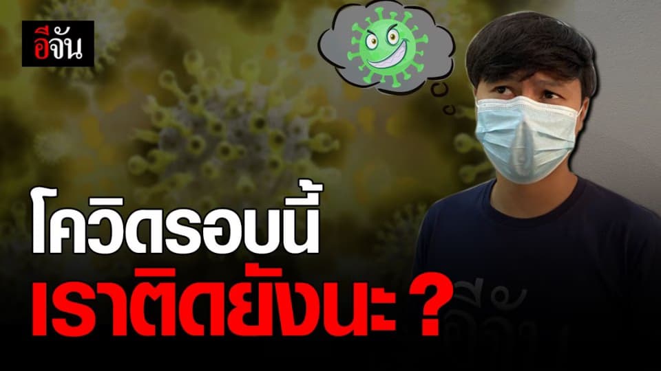 เช็กให้ชัวร์ อีกรอบ อาการ โควิด 19 เป็นอย่างไร?