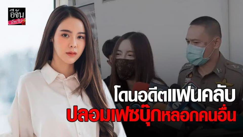 ไอซ์ ปรีชญา แจ้งความ โดนอดีตแฟนคลับปลอมเฟซบุ๊ก หลอกคนอื่น ความเสียหายหลักแสน