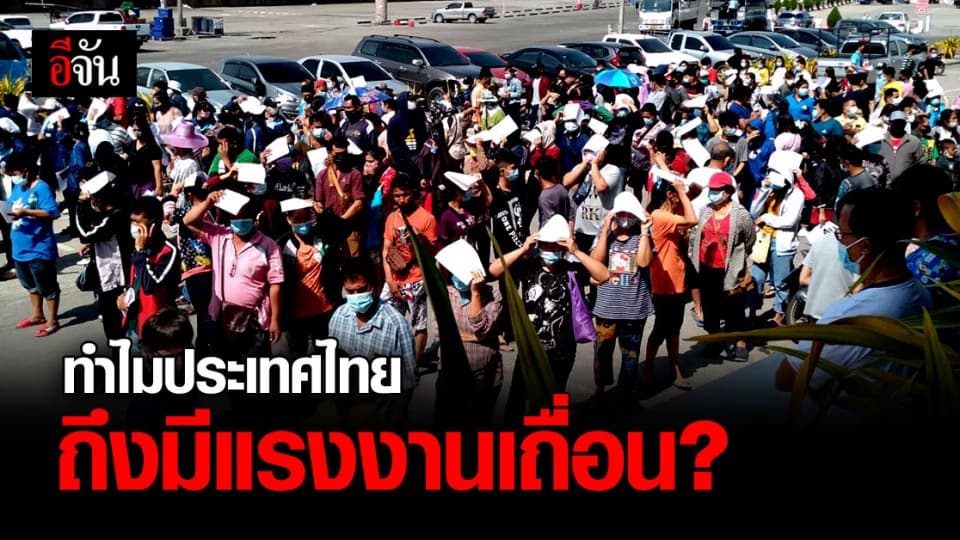 แรงงานข้ามชาติ กับปัญหาการ ลักลอบเข้าประเทศไทย อย่างผิดกฎหมาย