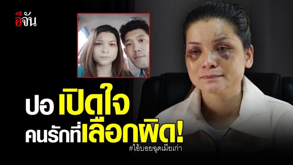 ปอ เปิดใจ ถูก ไอ้บอย อดีตสามีฉุด ความรัก ที่เลือกคนผิด