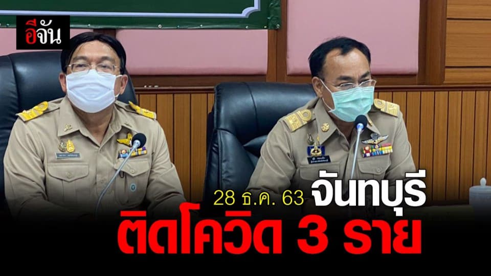 จันทบุรี พบผู้ติดเชื้อ โควิด 3 ราย!