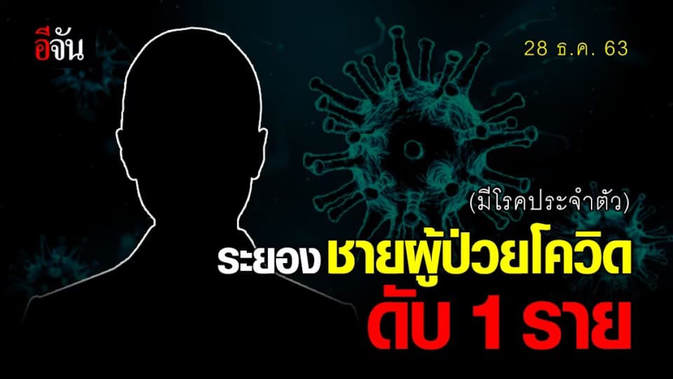 รมช.สาธารณสุข โพสต์ ชายระยอง ป่วยโควิด มีโรคประจำตัว เสียชีวิต 1 ราย