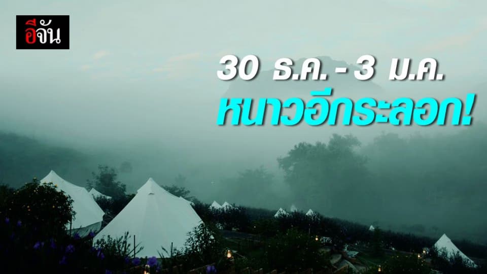 กรมอุตุฯ เผย 30 ธ.ค.63- 3 ม.ค.64 ลมหนาวพัดมาอีกระลอก