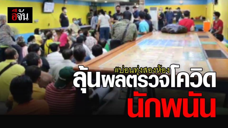 บิ๊กต่อ นำทีมบุกทลาย บ่อนแจ้งวัฒนะ  14  ทุ่งสองห้อง  – รอลุ้นผล โควิด นักพนัน