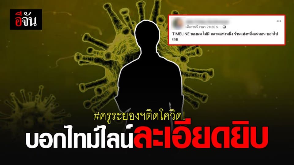 ชื่นชมครูระยองฯ ติด โควิด แจงไทม์ไลน์ละเอียดยิบ ไม่หมกเม็ดสถานที่สุ่มเสี่ยง