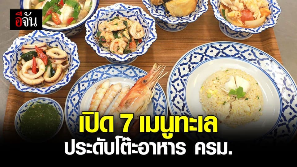 ครม.เรียกความมั่นใจประชาชน ส่ง 7 เมนูอาหารทะเลขึ้นโต๊ะมื้อเที่ยง