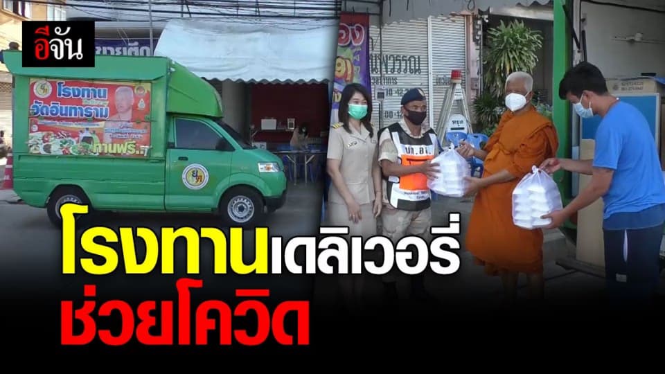 พระทำอาหารบน โรงทานเดลิเวอรี่ ตระเวนแจก ด่านคัดกรอง โควิด