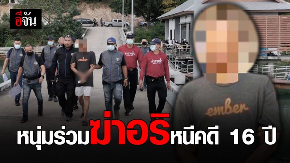 กองปราบปราม รวบ หนุ่มร่วมฆ่าอริ หลังฉุนหลานถูกทำร้าย ก่อนหนีคดี 16 ปี