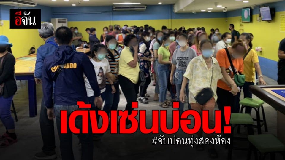 ด่วน! เด้งผู้การฯ น.2 พร้อม 5 เสือ สน. ทุ่งสองห้อง เซ่นจับ บ่อนทุ่งสองห้อง แจ้งวัฒนะ 14