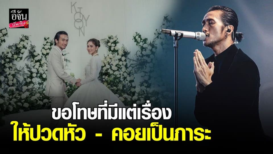 ตูน บอดี้สแลม โพสต์ครบรอบแต่งงาน ก้อย รัชวิน 1 เดือน ขอโทษที่มีแต่เรื่องให้ปวดหัว