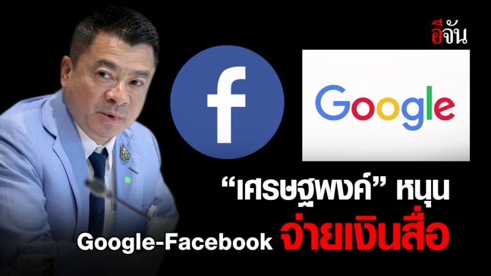 เศรษฐพงค์ แนะศึกษาข้อกฎหมาย Google – Facebook จ่ายเงินสำนักข่าว