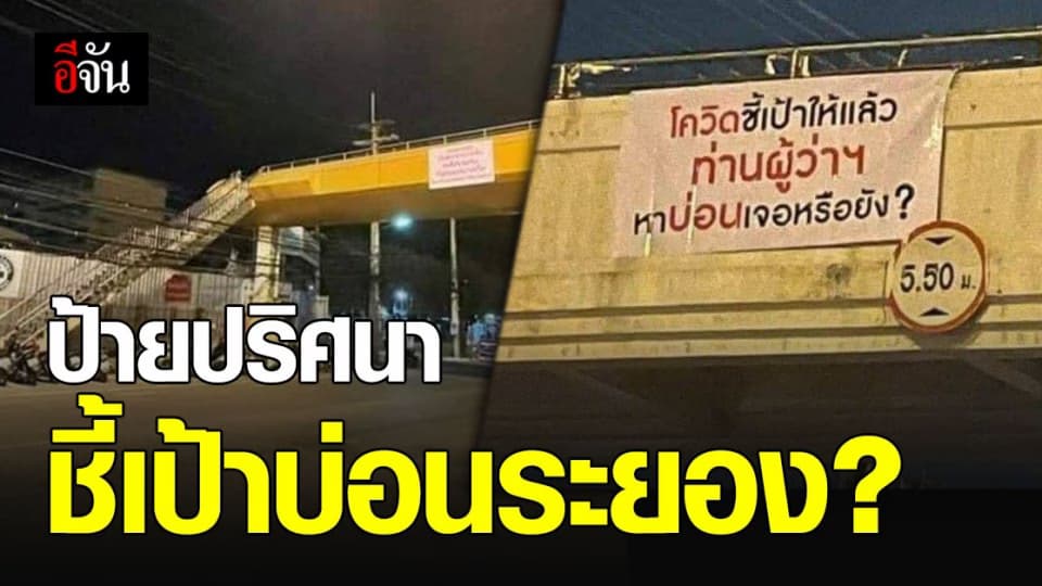 ป้ายปริศนา ชี้เป้าบ่อน โผล่กลางเมืองระยอง ถาม ผู้ว่าฯ หาเจอหรือยัง?