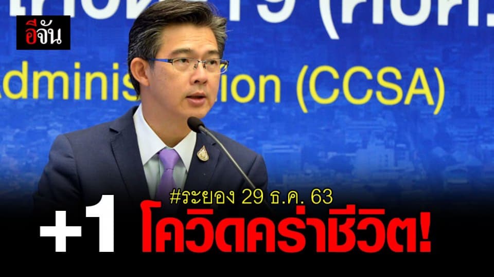 ศบค. ยืนยัน ระยอง มี ผู้ป่วยโควิด เสียชีวิต 1 ราย