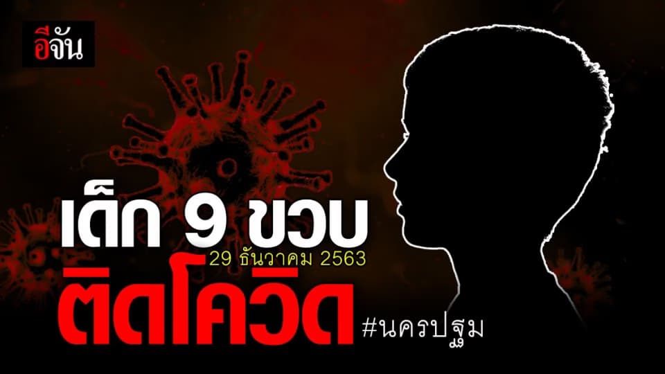 นครปฐม พบผู้ติดเชื้อ โควิด  เพิ่ม 5 ราย หนึ่งในผู้ป่วยอายุเพียง 9 ขวบ