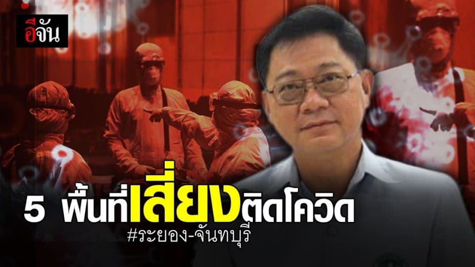 ใครไป รีบสังเกตอาการ สจจ.จันทบุรี เตือน 5 สถานที่เสี่ยงติดเชื้อ โควิด