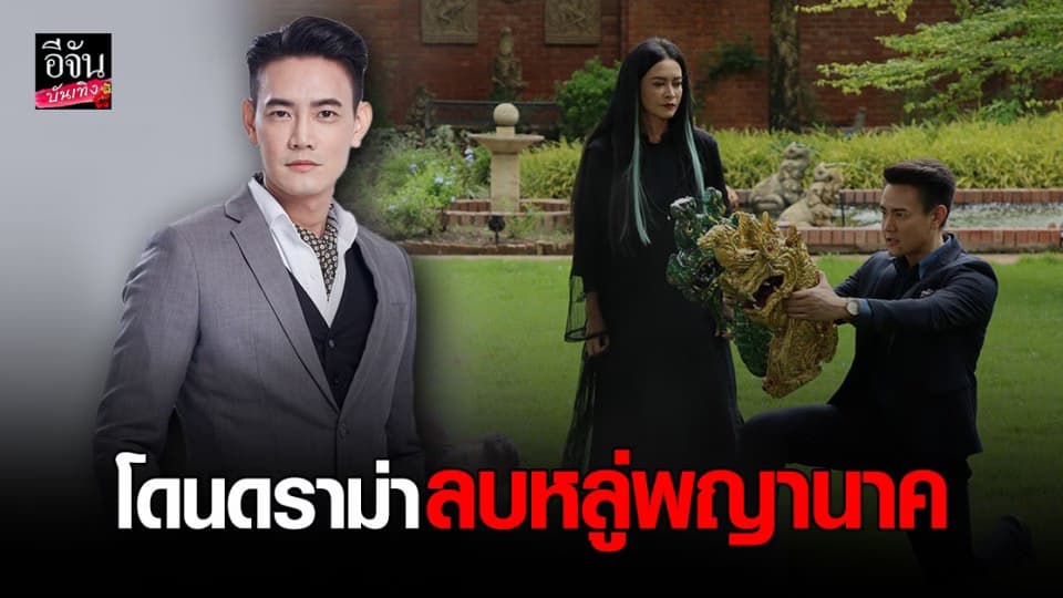 ฉากแย่งเศียรนาคเป็นเหตุ ฟลุค จิระ โดนกระแสดราม่า ลบหลู่พญานาค !