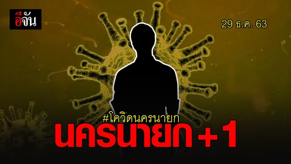 ด่วน! นครนายก พบ พ่อค้าผัก ติดเชื้อโควิด จาก พ่อค้าของทะเล