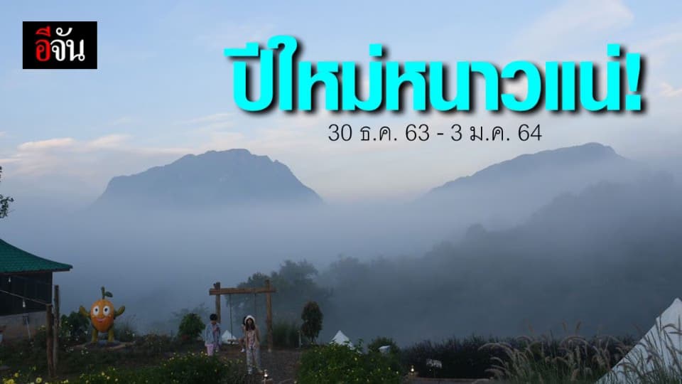 พยากรณ์อากาศ กรมอุตุนิยมวิทยา เตือนไทยหนาวอีกรอบ ตั้งเเต่ 30 ธ.ค. -3 ม.ค. 64 อุณหภูมิลด 6-8 องศา