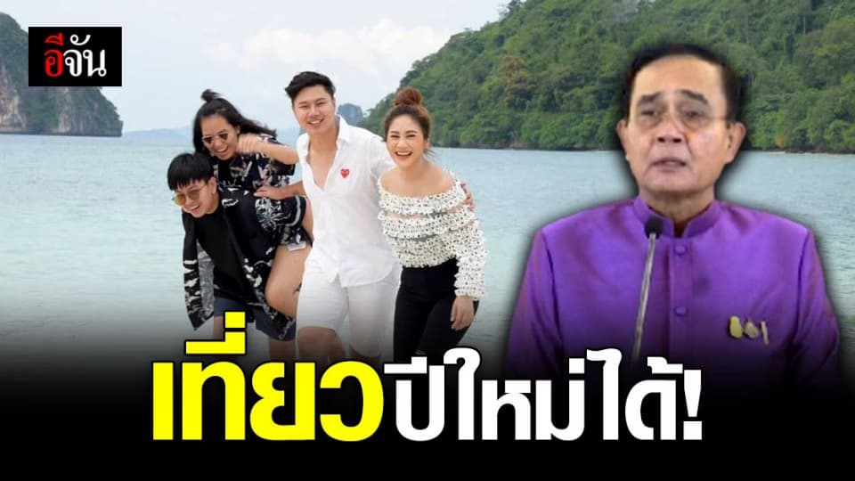 ประยุทธ์ ไม่ห้าม! เดินทางช่วง ปีใหม่ – ล็อกดาวน์ประเทศ ควบคุม โควิด หรือไม่ อยู่ที่สถานการณ์