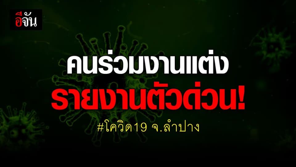 สสจ. ลำปาง เรียก คนร่วมงานแต่งงาน บ้านห้วยทราย รายงานตัวด่วน!