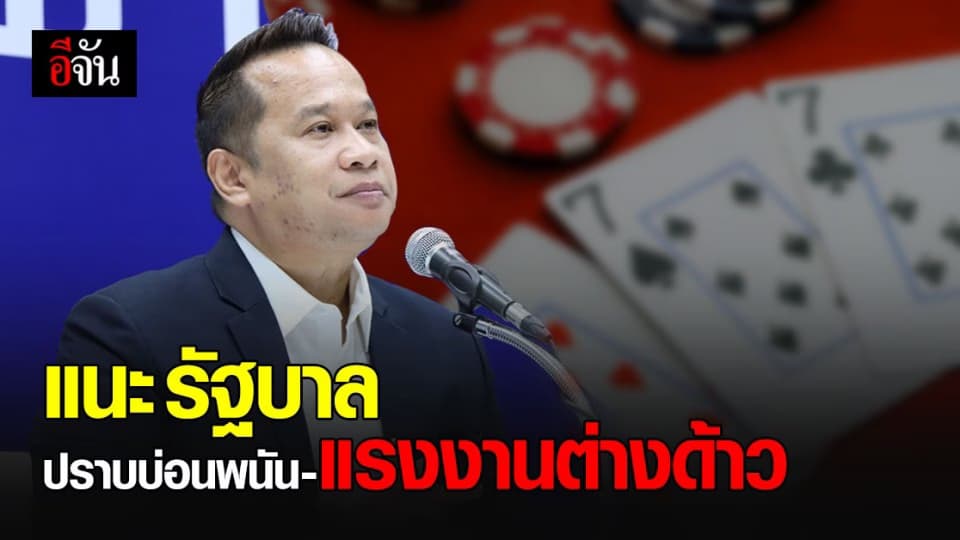 อนุสรณ์ แนะ รัฐบาล กวาดล้างบ่อนการพนัน จัดระเบียบแรงงานต่างด้าว