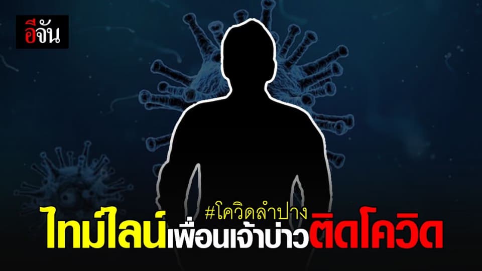 ไทม์ไลน์ ผู้ติดเชื้อโควิด จากระยอง ก่อนมาร่วมงานแต่ง ที่ลำปาง