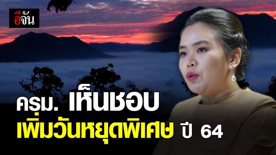 ครม.มีมติเพิ่ม วันหยุดพิเศษ ประจำปี 2564 หยุดประจำภาค เพิ่มพิเศษ 4 วัน
