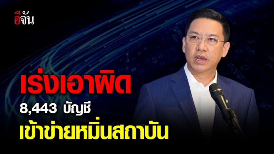 พุทธิพงษ์ รมว. ดีอีเอส เร่งเอาผิด 8,443 URLs โพสต์ข้อความเข้าข่ายละเมิดสถาบันหลักของชาติ