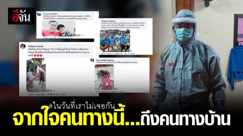 ลูกเพจอีจัน ฝากบอกคนทางบ้าน ในวันที่ไม่ได้เจอกัน เพราะต่างต้องสู้กับ โควิด