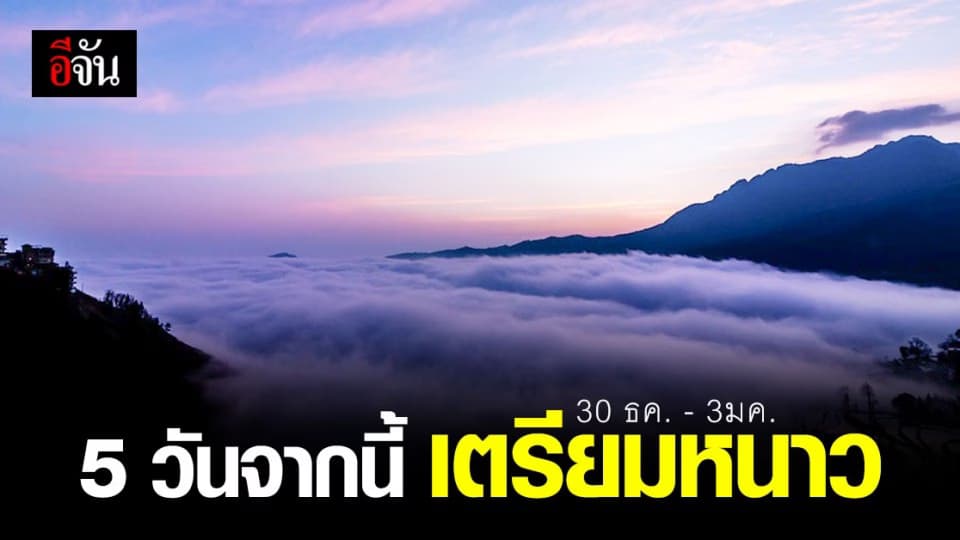 กรมอุตุนิยมวิทยา ประกาศ มวลอากาศเย็น จากจีนแผ่มาปกคลุมไทย 30 ธค. – 3มค.