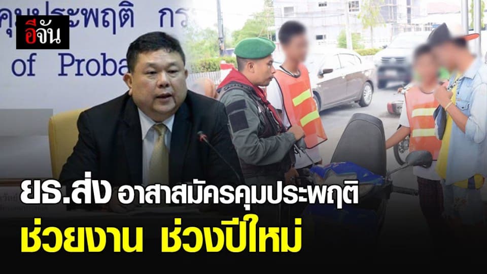 กรมคุมประพฤติ ส่ง อาสาสมัครคุมประพฤติ ช่วยงานจุดบริการ ช่วงปีใหม่