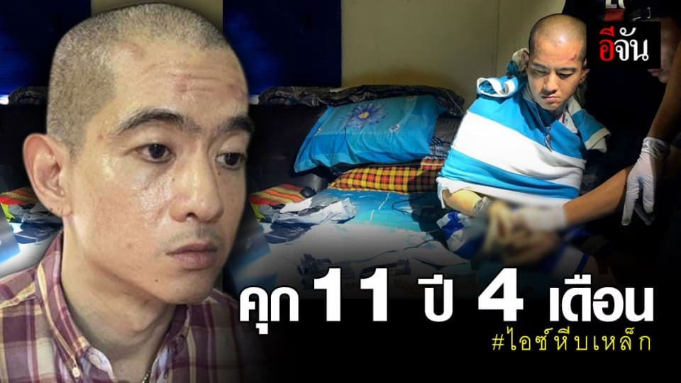 ศาลพิพากษาจำคุก ไอซ์หีบเหล็ก 11 ปี 4 เดือน คดีข่มขืน-อาวุธปืน
