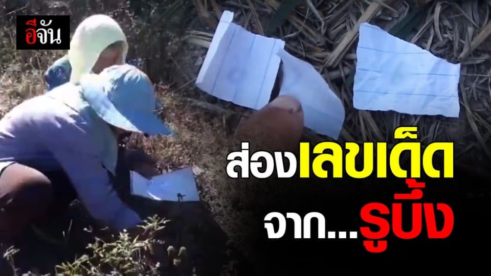 ส่องเลขเด็ด จากรูบึ้ง ? หลัง ชาวบ้านตาพราม เสี่ยงทายขอเลขข้ามวัน