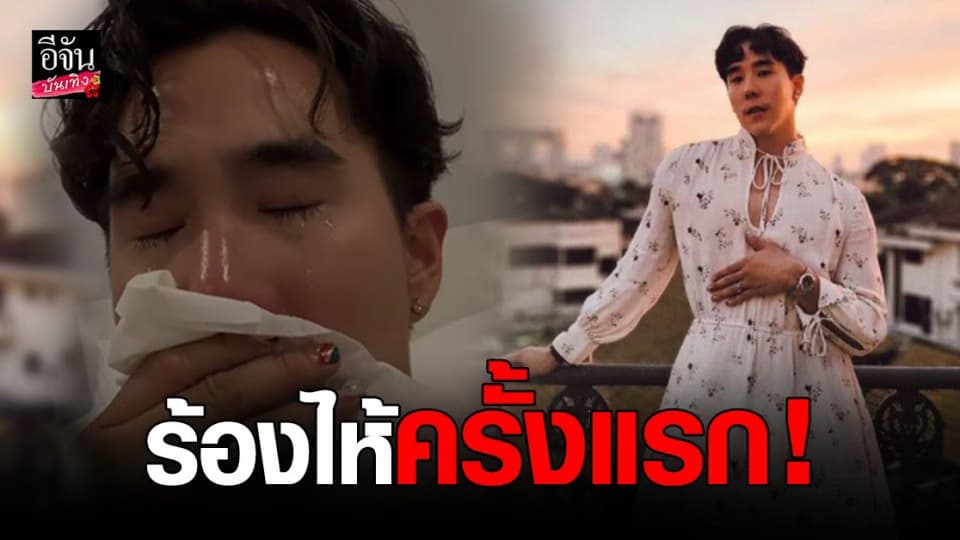 เขื่อน K-Otic ปล่อยโฮ ตื้นตันคนชมเป็นตัวของตัวเอง จากคนร้องไห้ไม่เป็น วันนี้น้ำตาแตก !