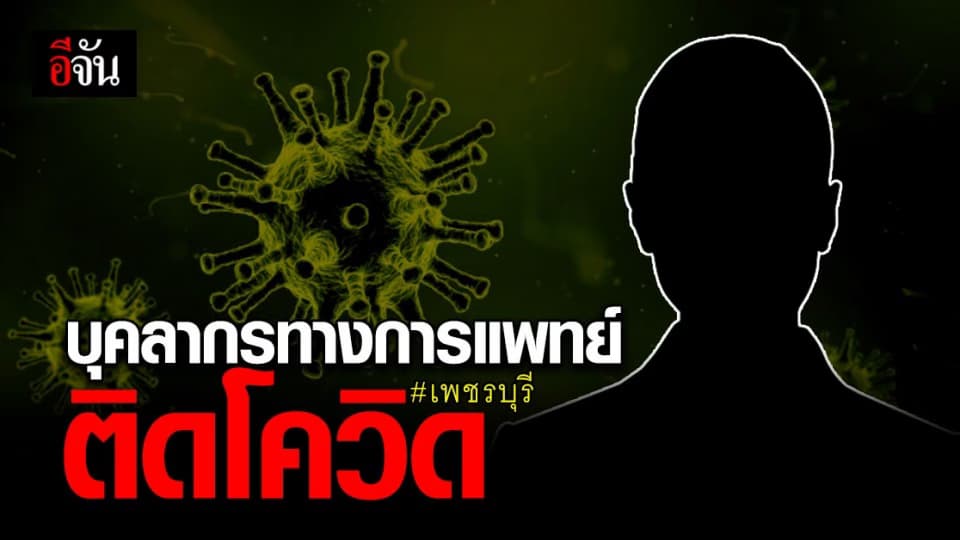 เปิดไทม์ไลน์ บุคลากรทางการแพทย์ เพชรบุรีติด โควิด