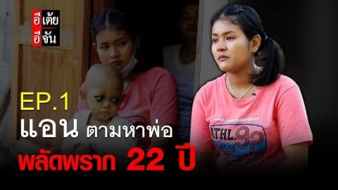 แอนตามหาพ่อ พลัดพราก 22 ปี EP.1