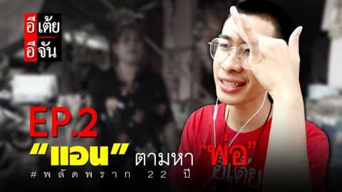 แอนตามหาพ่อ พลัดพราก 22 ปี EP.2