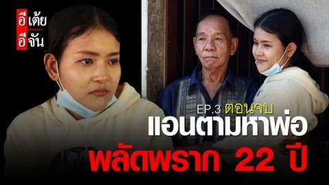 แอนตามหาพ่อ พลัดพราก 22 ปี EP.3 (ตอนจบ)