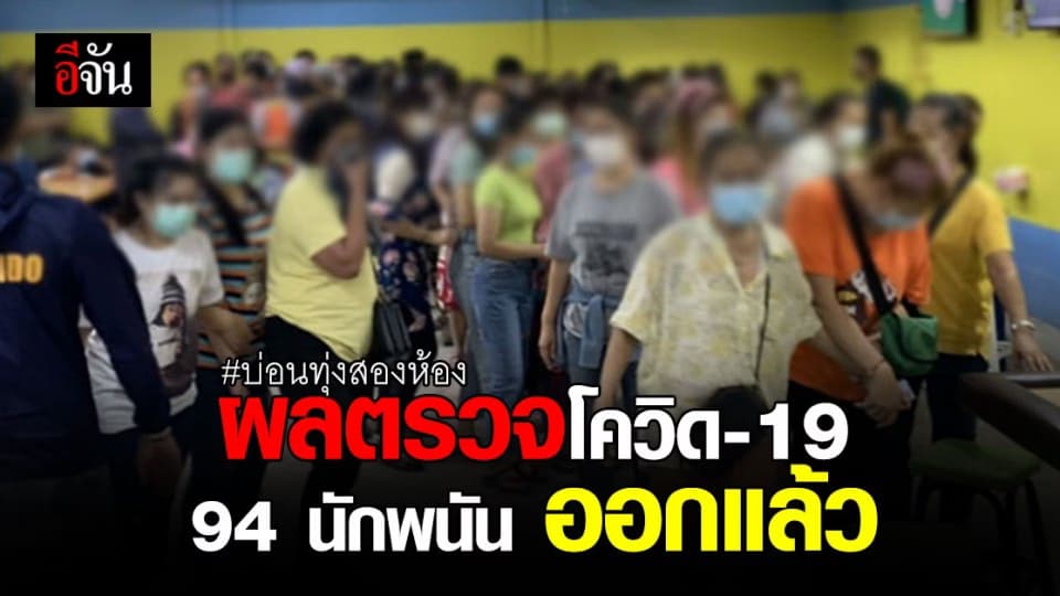 94 นักพนัน บ่อนทุ่งสองห้อง ผลตรวจ ไม่พบเชื้อ โควิด-19